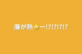 廉が熱😳ー!?!?!?!?