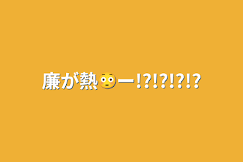 「廉が熱😳ー!?!?!?!?」のメインビジュアル