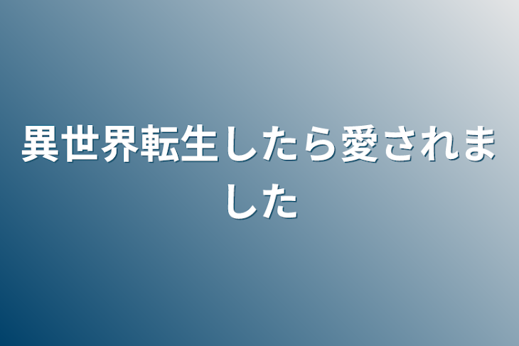 「異世界転生したら愛されました」のメインビジュアル