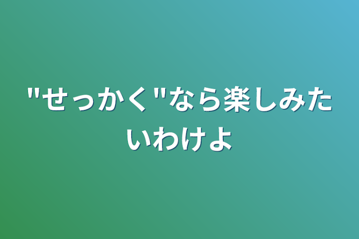 「"せっかく"なら楽しみたいわけよ」のメインビジュアル