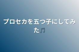 プロセカを五つ子にしてみた🎵