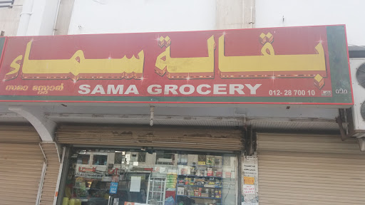 بقالة سماء