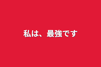 「私は、最強です」のメインビジュアル