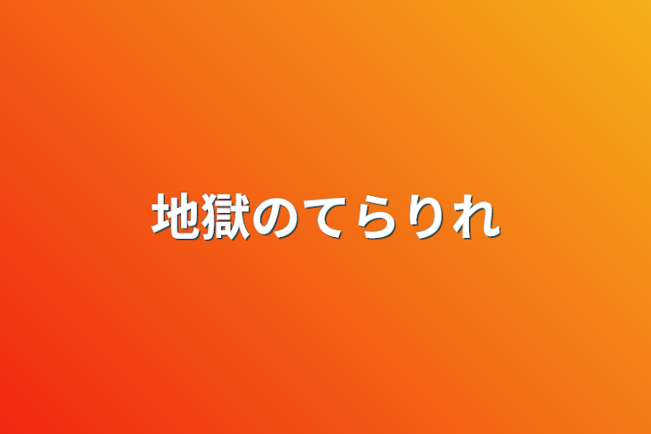 「地獄のてらりれ」のメインビジュアル