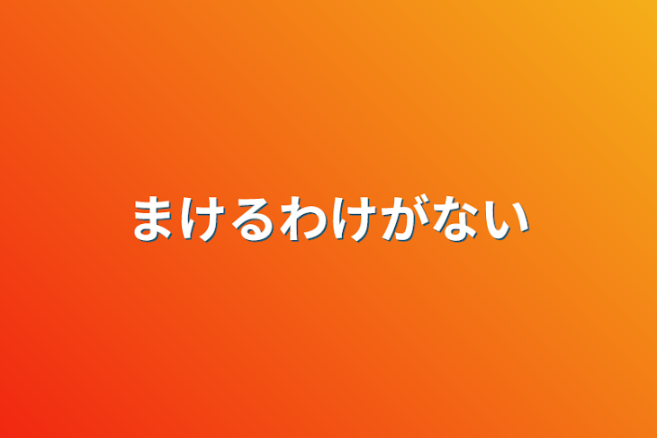 「負けるわけがない」のメインビジュアル