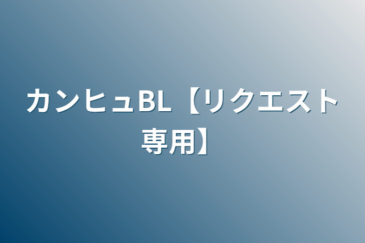 「カンヒュBL【リクエスト専用】」のメインビジュアル