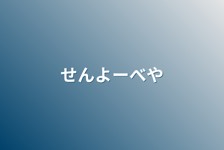 「せんよーべや」のメインビジュアル