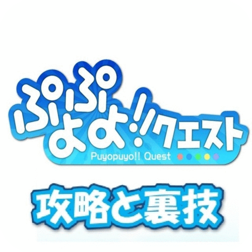 攻略速報 for ぷよぷよ クエスト ぷよクエ