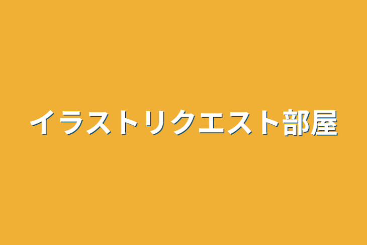「イラストリクエスト部屋」のメインビジュアル