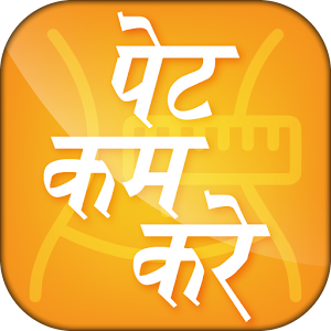 Download पेट कम करे For PC Windows and Mac