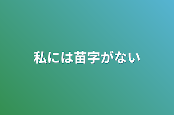 私には苗字がない