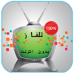 Cover Image of Unduh تلفاز على الهاتف بدون انترنت simulator‎ 2.2 APK