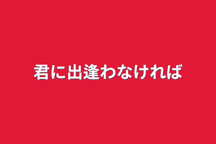 「君に出逢わなければ」のメインビジュアル