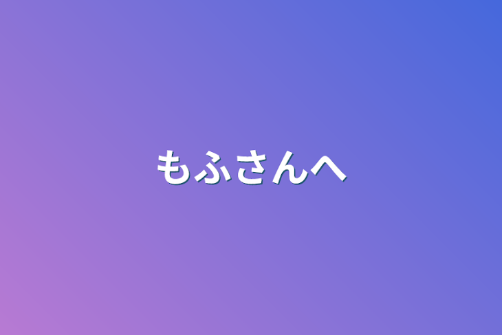 「もふさんへ」のメインビジュアル