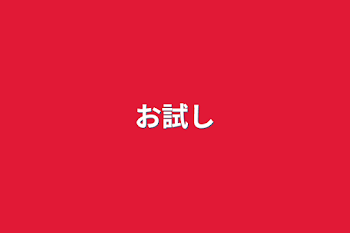 「お試し」のメインビジュアル