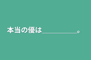 「本当の優は＿＿＿＿＿。」のメインビジュアル