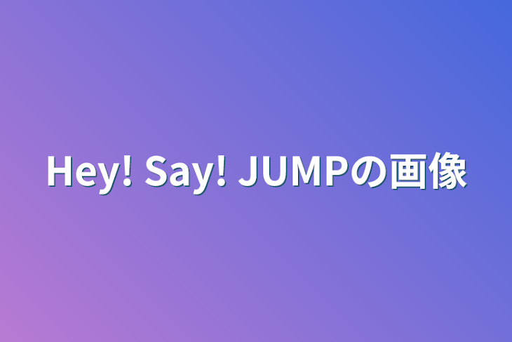 「Hey! Say! JUMPの画像」のメインビジュアル