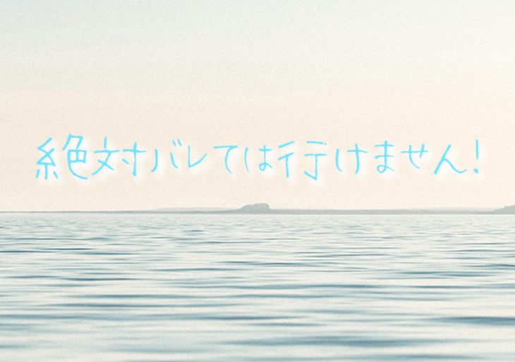 「絶対バレては行けません！」のメインビジュアル