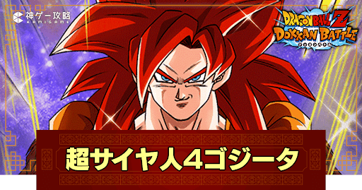 ドッカンバトル】宇宙を守る光・超サイヤ人4ゴジータ(超知)の