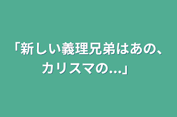 「「新しい義理兄弟はあの、カリスマの...」」のメインビジュアル