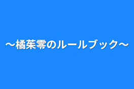 ～橘茱零のルールブック～