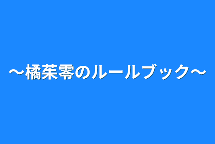 「～橘茱零のルールブック～」のメインビジュアル