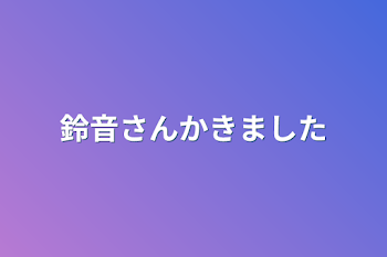 鈴音さん描きました