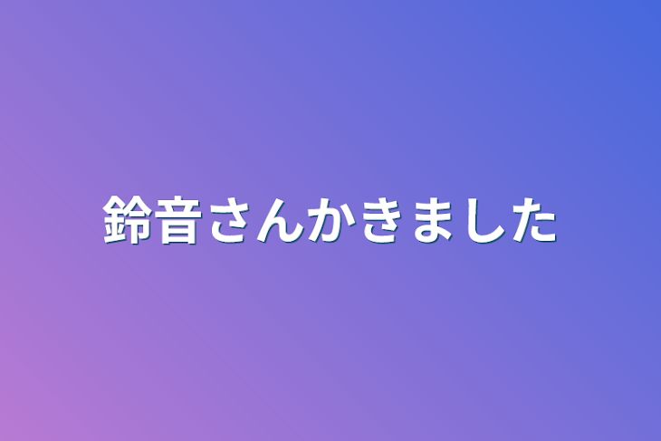 「鈴音さん描きました」のメインビジュアル