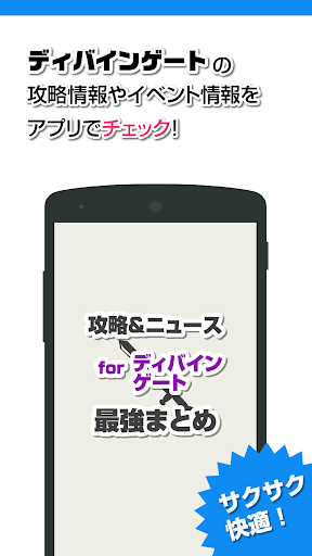 免費下載娛樂APP|攻略ニュースまとめ for ディバインゲート(ディバゲ) app開箱文|APP開箱王