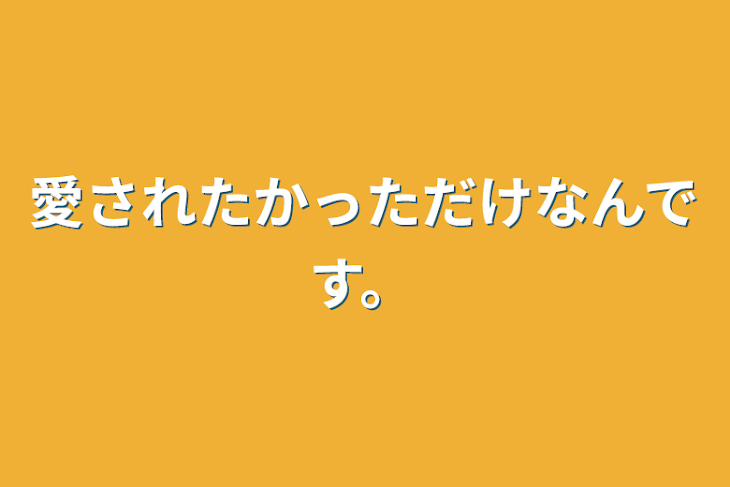 「愛されたかっただけなんです。」のメインビジュアル