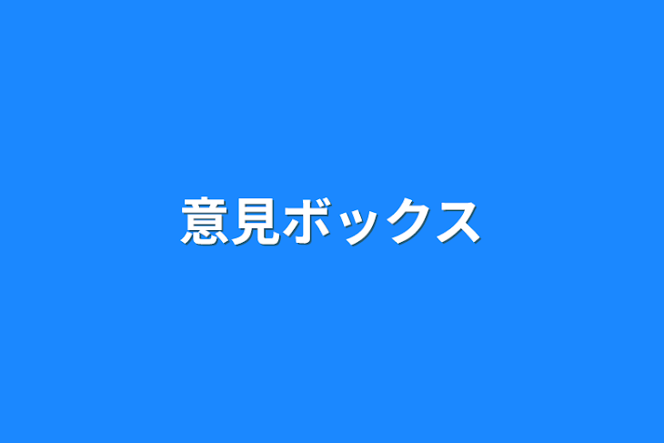 「意見ボックス」のメインビジュアル