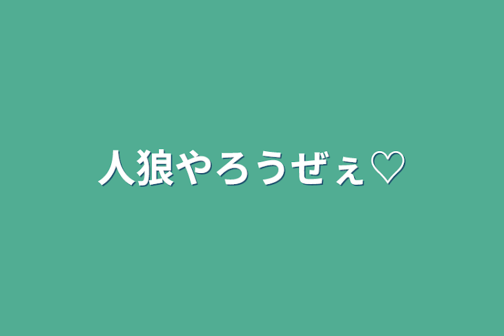 「人狼やろうぜぇ♡」のメインビジュアル