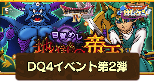 ドラ消し_DQ4イベント第2弾の攻略