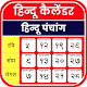 Download Hindu Calendar 2020 For PC Windows and Mac