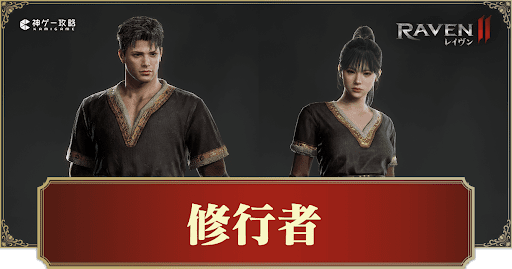 修行者