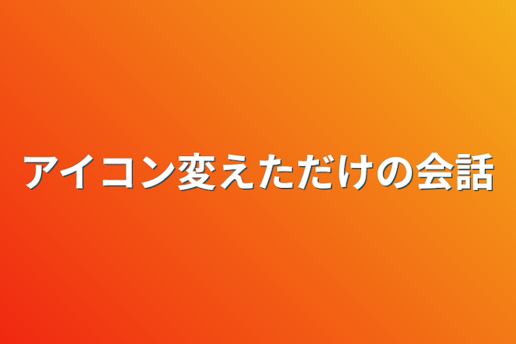 「アイコン変えただけの会話」のメインビジュアル