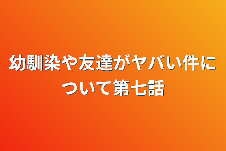 「幼馴染や友達がヤバい件について第七話」のメインビジュアル