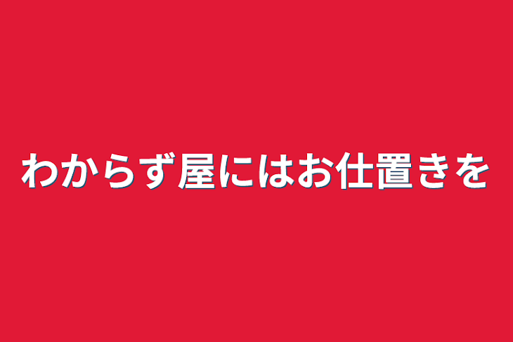 「わからず屋にはお仕置きを」のメインビジュアル