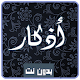 Download Adkar Muslim for morning and night voice offline For PC Windows and Mac