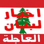 اخبار لبنان Lebanon news ‎ 1.5 Icon