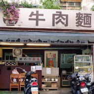 東呷牛肉麵(中和中山店)