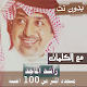 Download مع الكلمااااات 2020 جميع اغاني راشد الماجد بدون نت For PC Windows and Mac 15.10.1