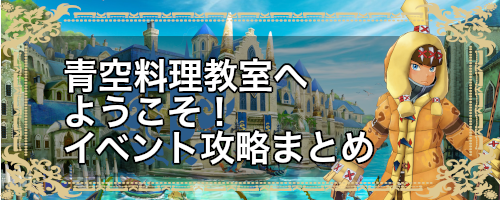 青空料理教室へようこそ_バナー