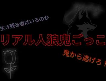 リアル人狼鬼ごっこ