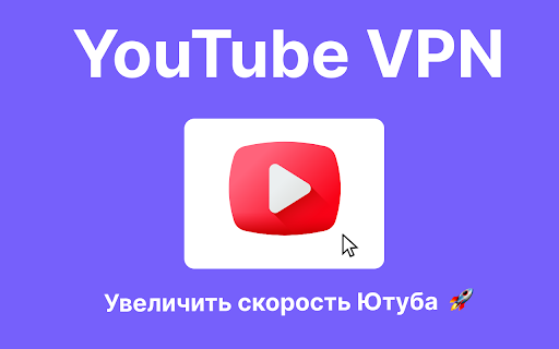 ВПН для Ютуба в России расширение для Google Chrome Preview 1