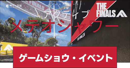 THE FINALS_ゲームショウ・イベント