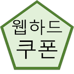 Cover Image of Baixar 웹하드 쿠폰 모음집 - 무료 무제한 쿠폰 1.0 APK