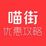 Cover Image of Download 喵街优惠省钱攻略 1.0.0 APK