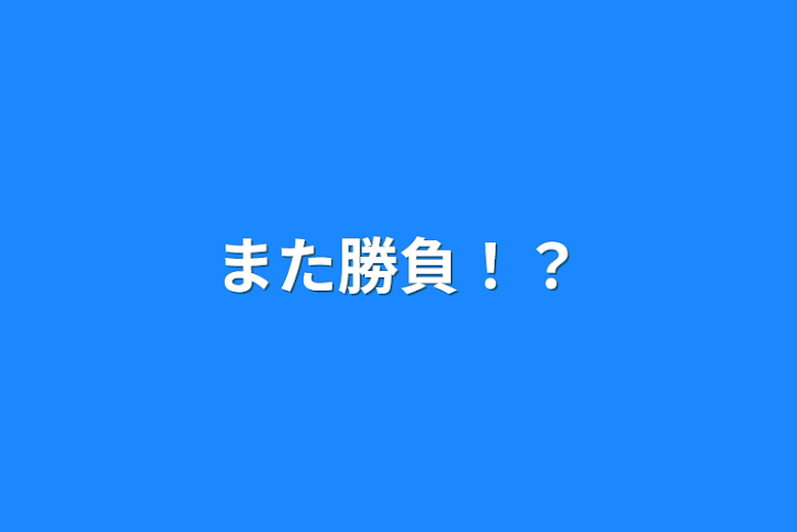 「また勝負！？」のメインビジュアル