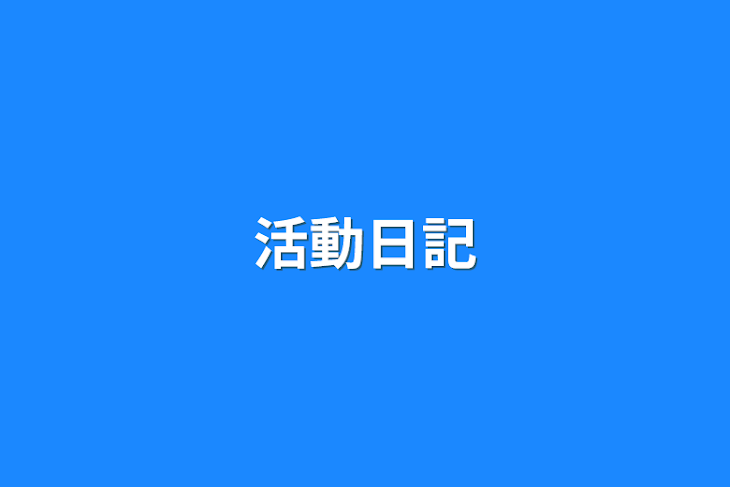 「活動日記」のメインビジュアル
